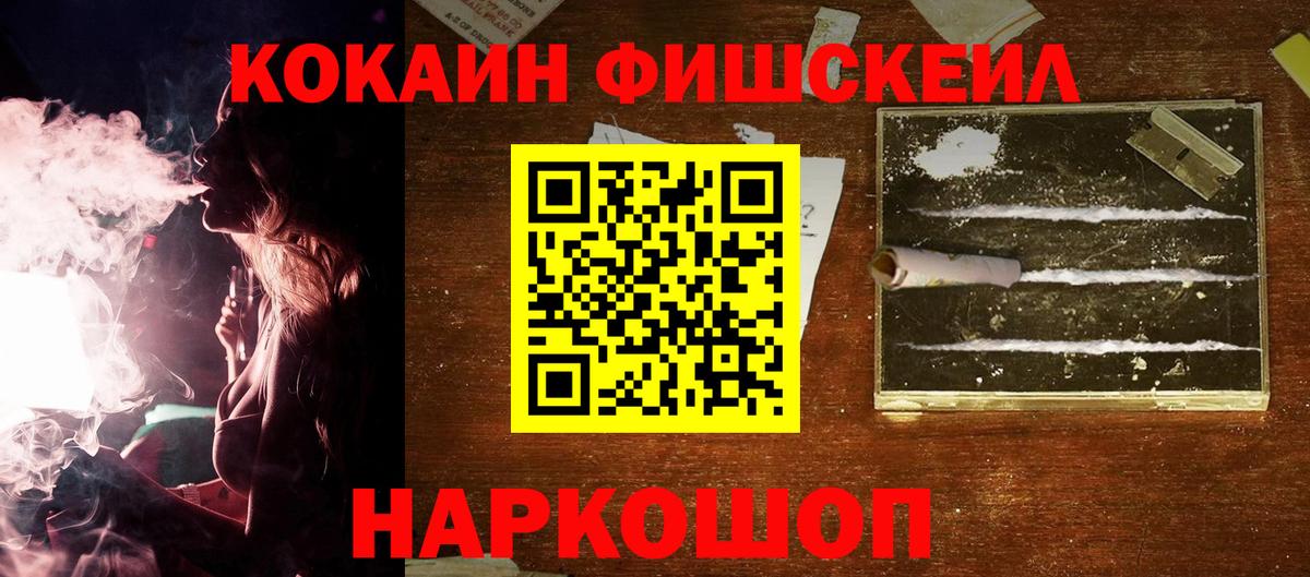 COCAIN FishScale  Вход с VPN  Cocaine  Кувандык  КОКАИН FishScale 
